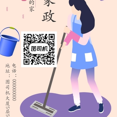 家政海報(bào)在線編輯
